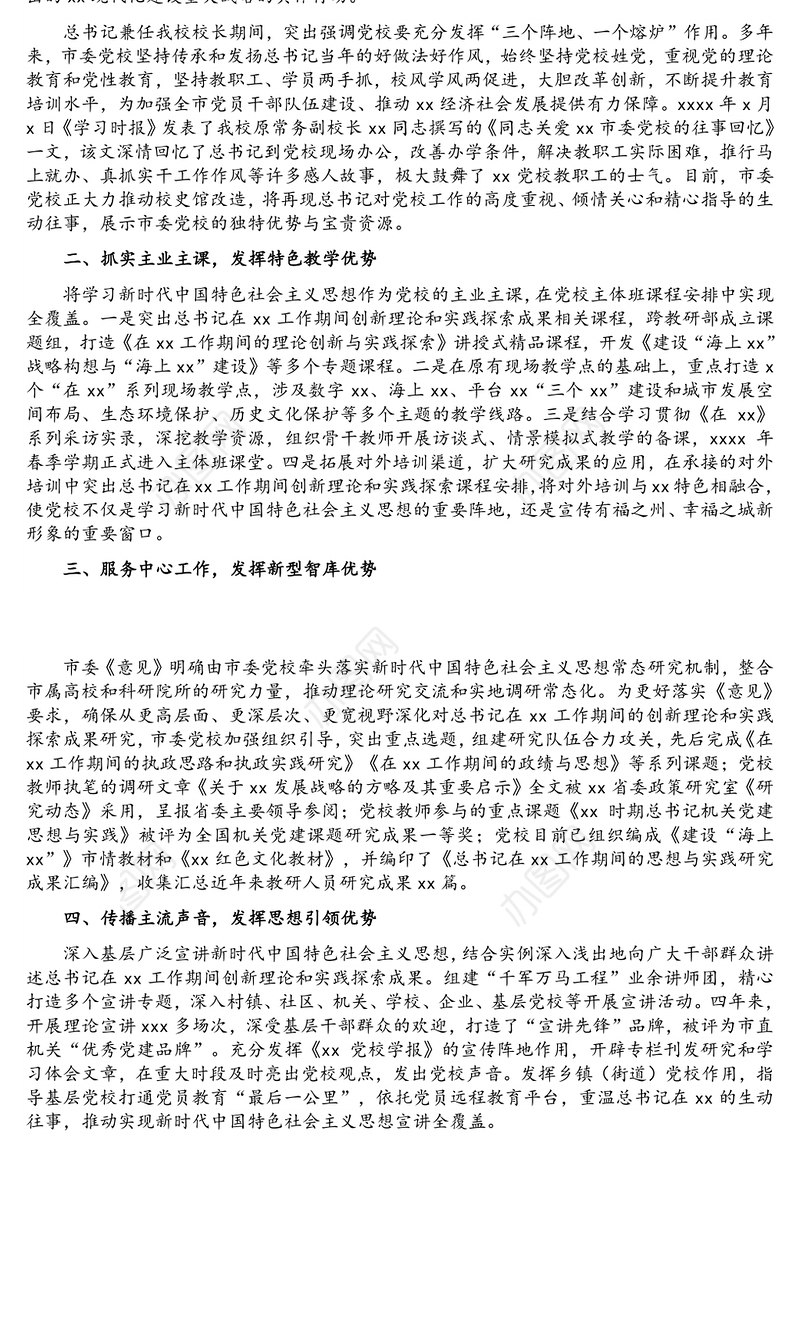 党校业务培训交流报告：赓续传统发挥优势深化新时代中国特色社会主义思想教育培训