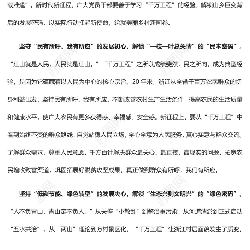 以“三心”读懂“千万工程”中的发展密码（主题教育心得体会）