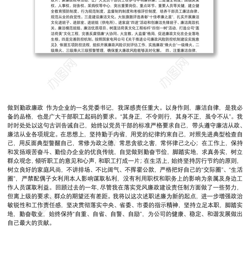 党委书记、董事长2020年党委书记履行党风廉政建设主体责任情况述职报告（集团公司）
