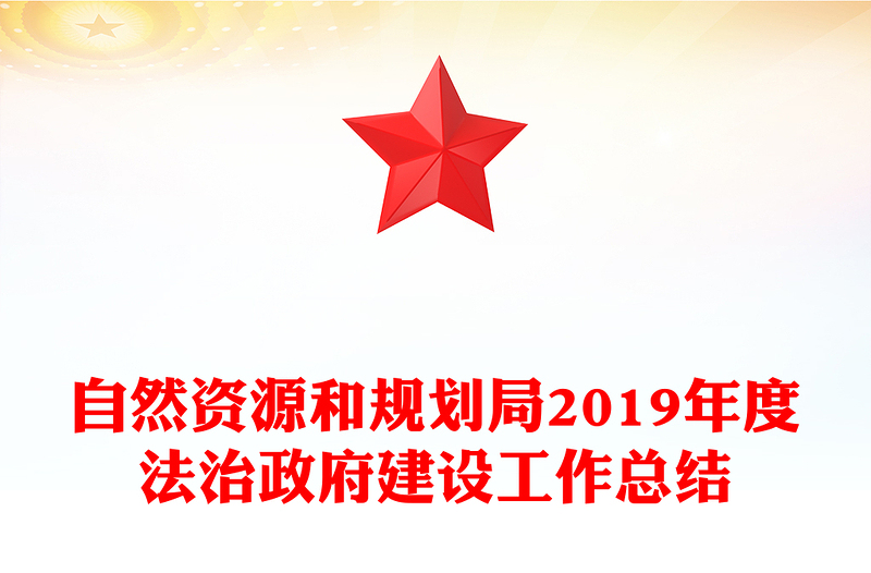 自然资源和规划局2019年度法治政府建设工作总结