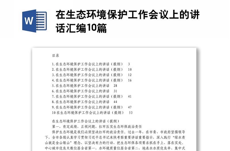 在生态环境保护工作会议上的讲话汇编10篇