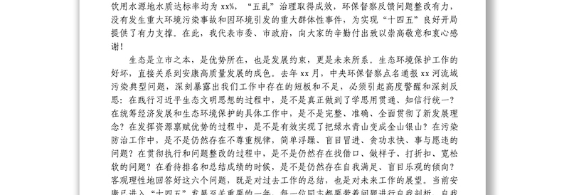 在生态环境保护工作会议上的讲话汇编10篇