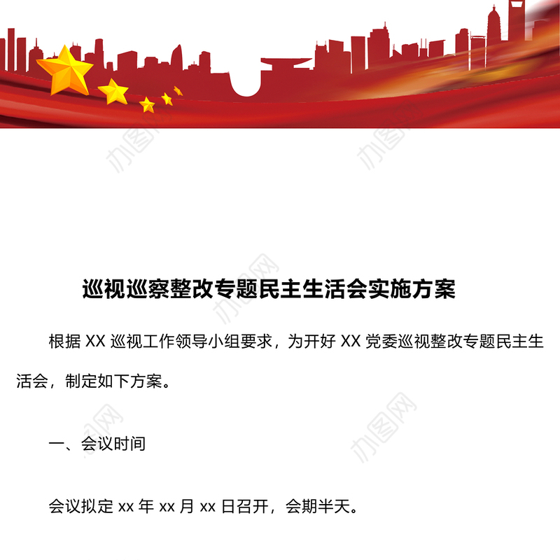 巡视巡察整改专题民主生活会实施方案