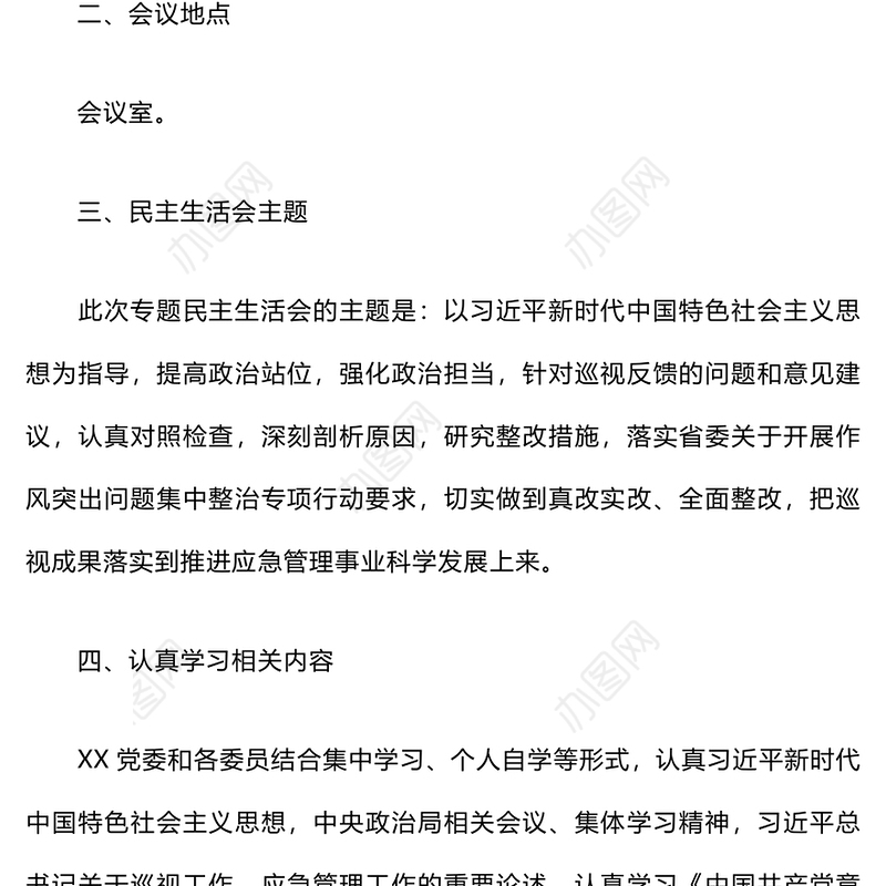巡视巡察整改专题民主生活会实施方案