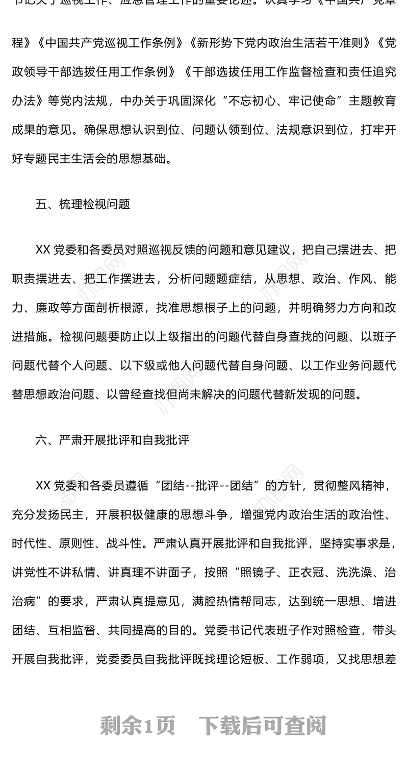 巡视巡察整改专题民主生活会实施方案