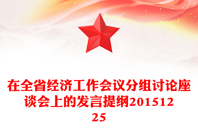 在全省经济工作会议分组讨论座谈会上的发言提纲20151225