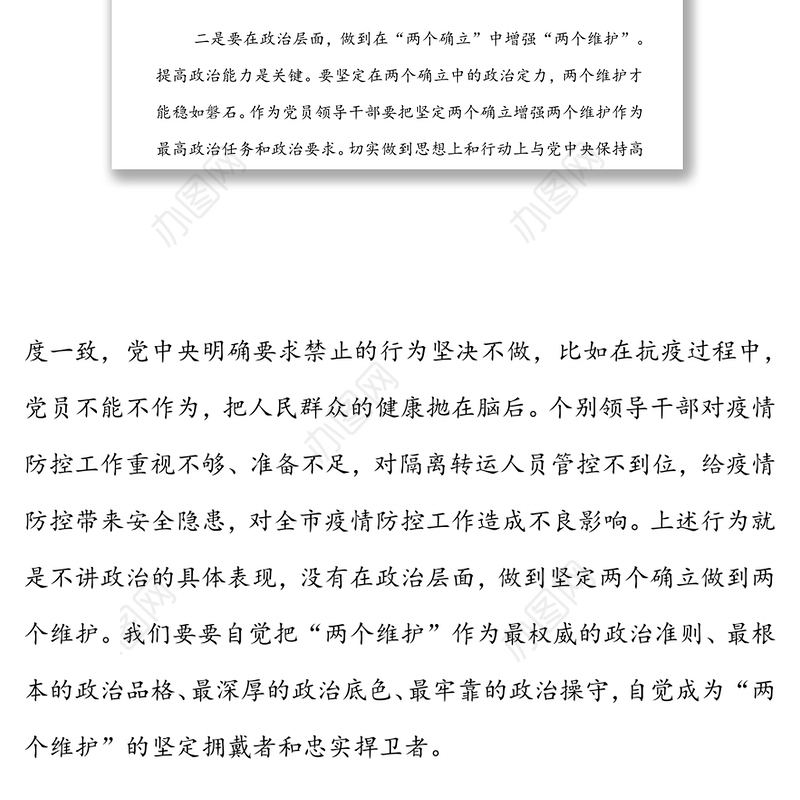 普通党员拥护两个确立做到两个维护研讨发言材料
