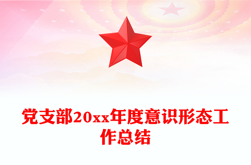 党支部20xx年度意识形态工作总结