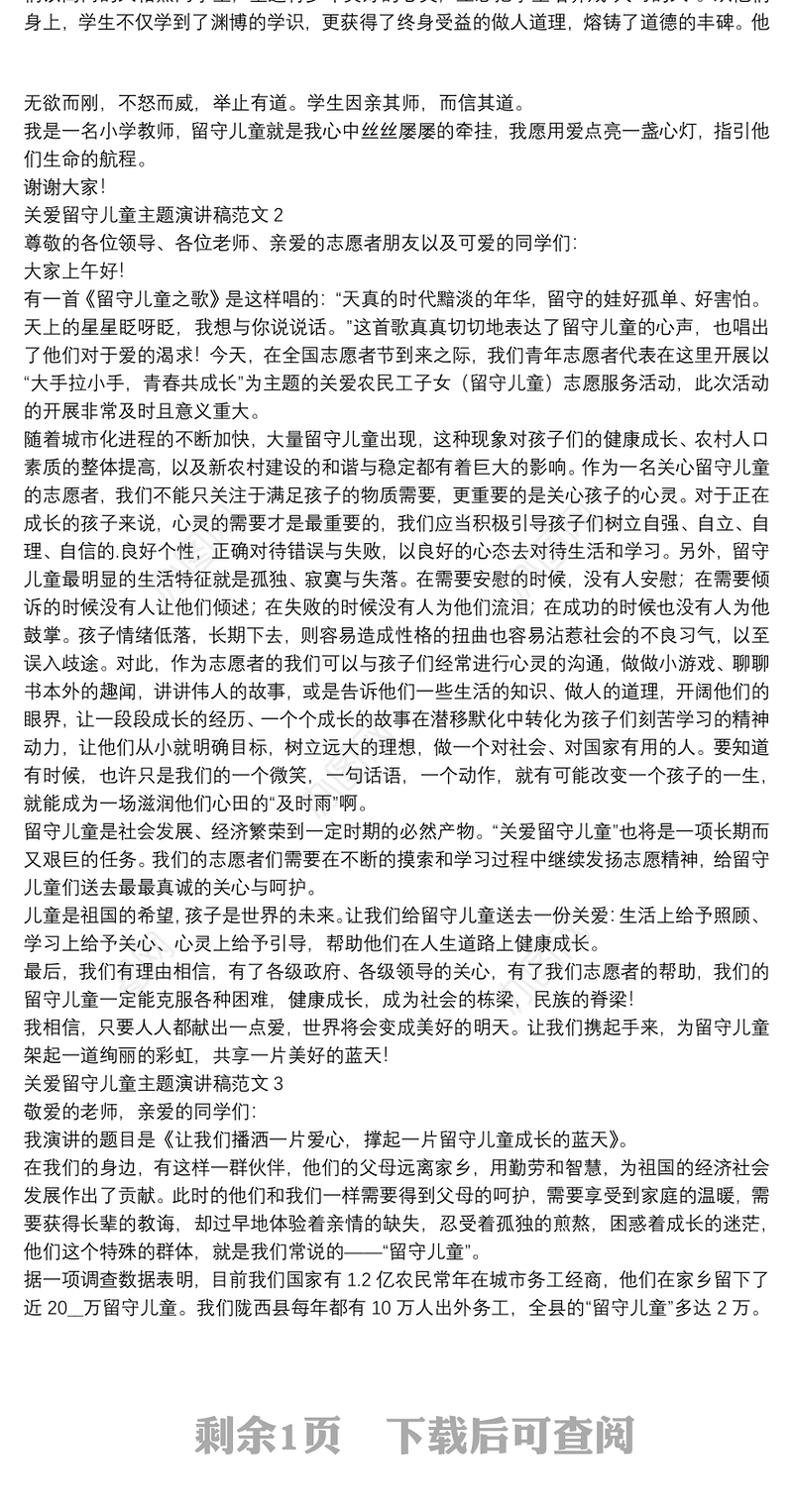 关爱留守儿童主题演讲稿范文