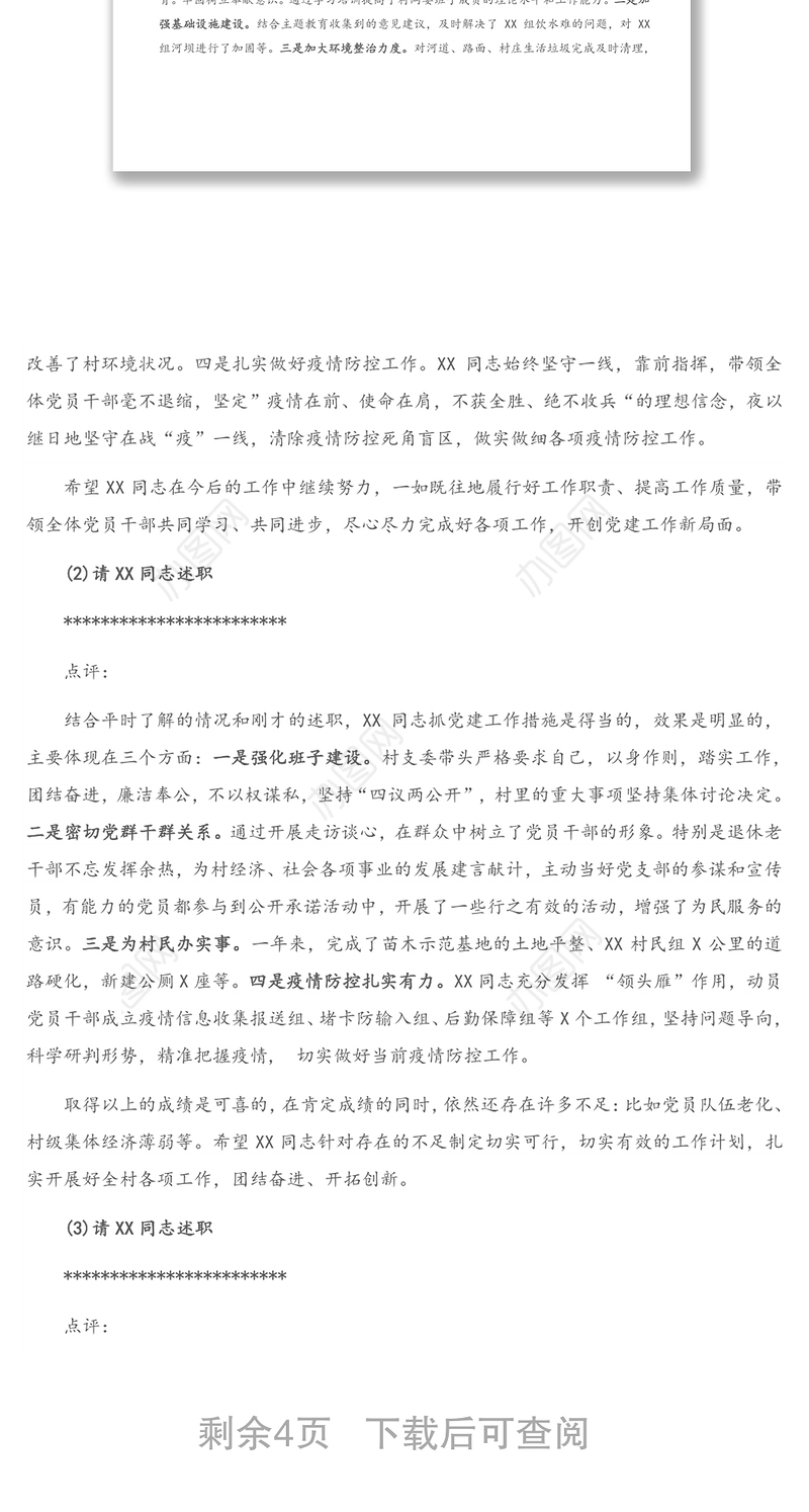 全镇村党组织书记抓基层党建工作述职评议会主持词