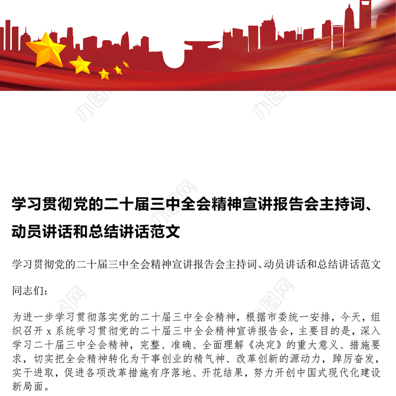 学习贯彻党的二十届三中全会精神宣讲报告会主持词、动员讲话和总结讲话范文