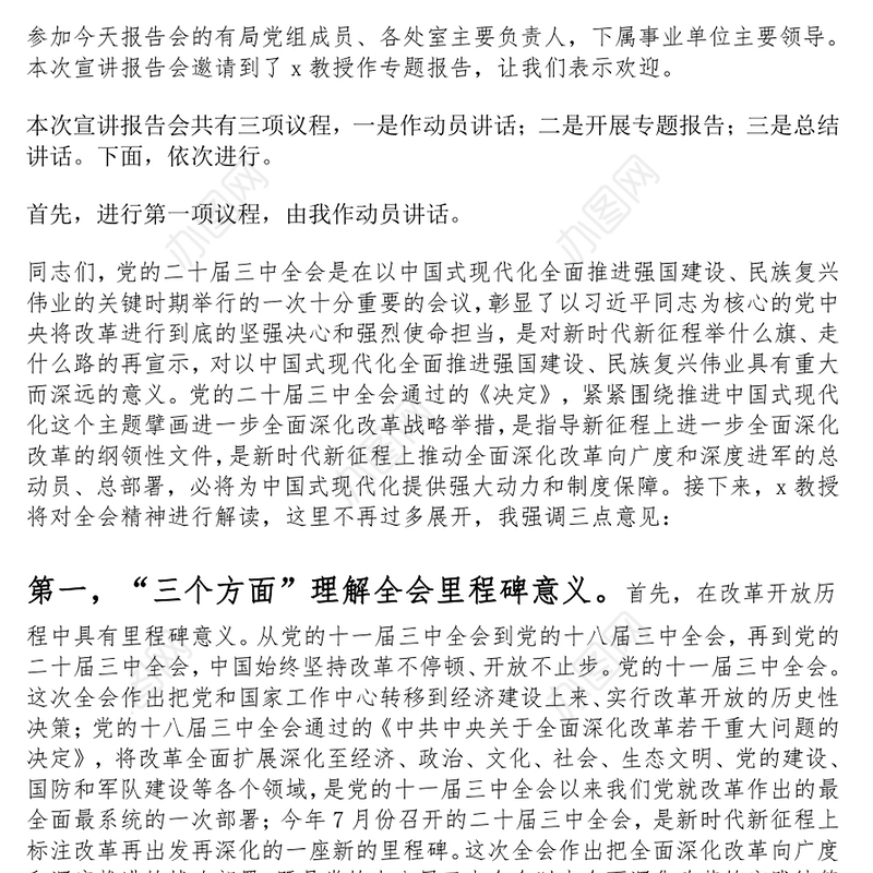 学习贯彻党的二十届三中全会精神宣讲报告会主持词、动员讲话和总结讲话范文