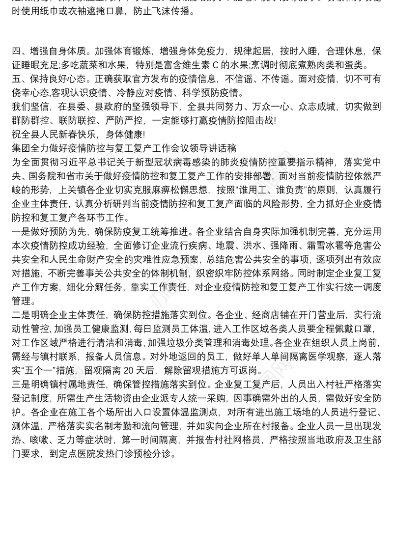 2021集团全力做好疫情防控与复工复产工作会议领导讲话稿三篇