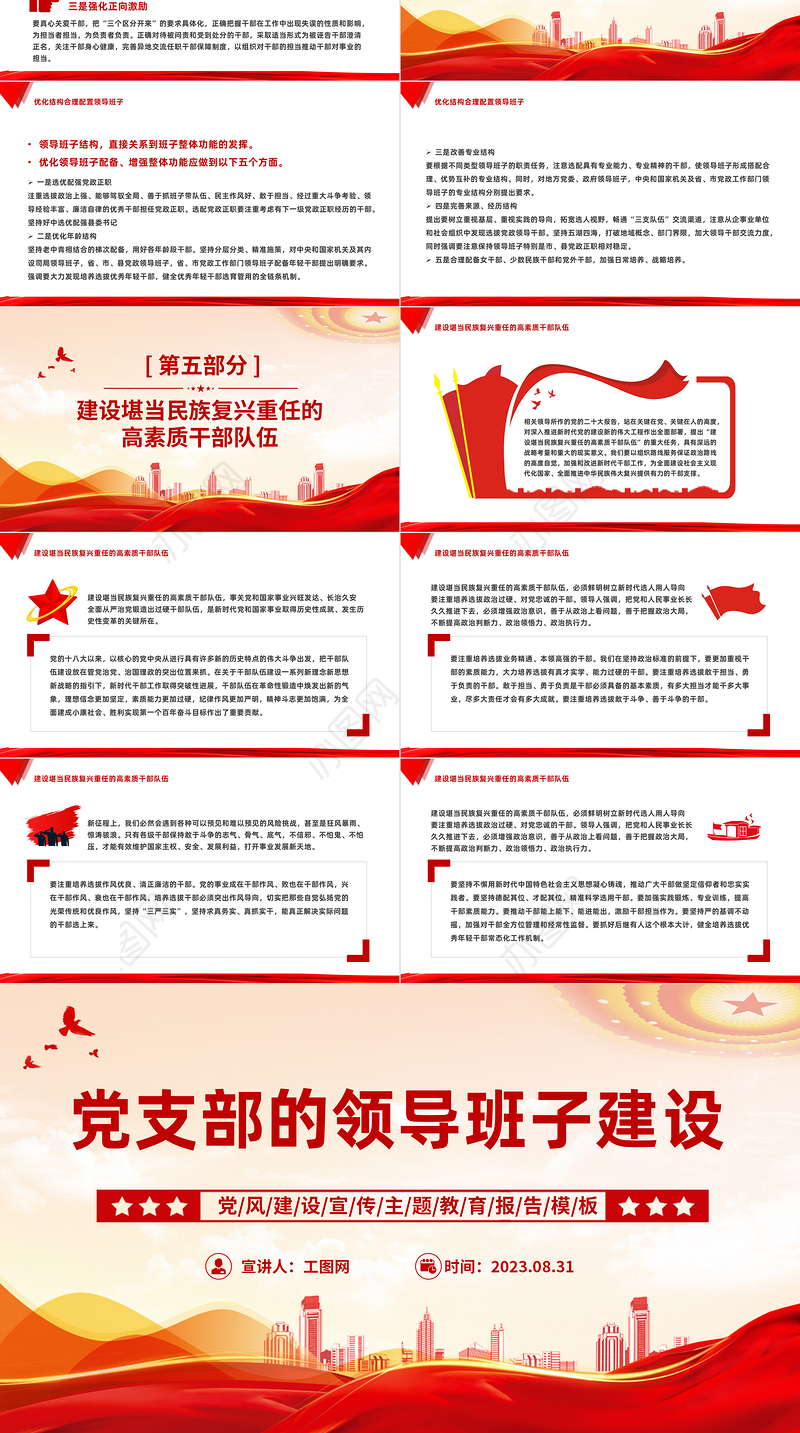 2023党支部的领导班子建设PPT红色党政风党建宣传主题教育报告模板下载