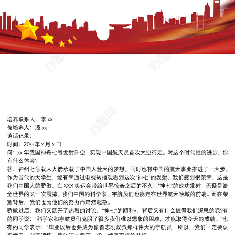 入党申请人谈话记录 3篇