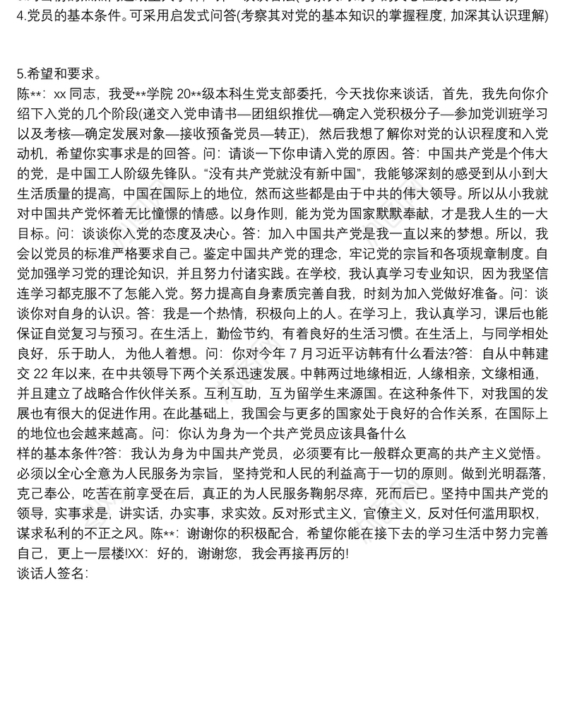入党申请人谈话记录 3篇