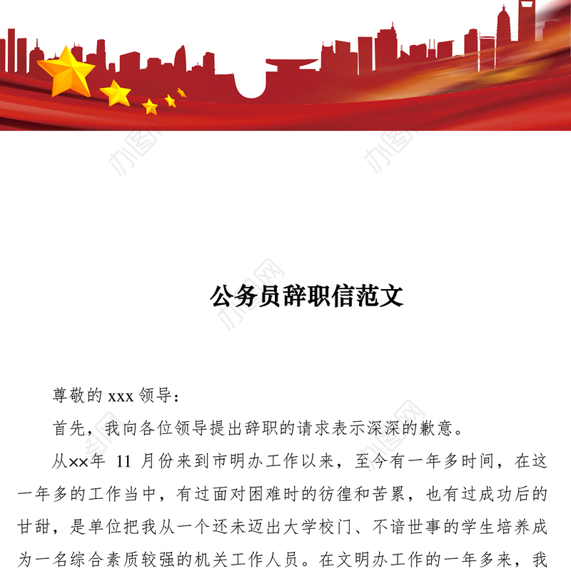 2021公务员辞职信范文三篇