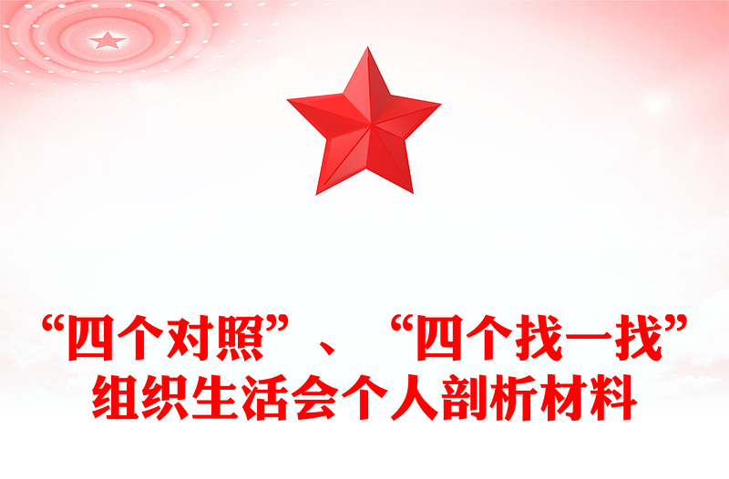 “四个对照”、“四个找一找”组织生活会个人剖析材料