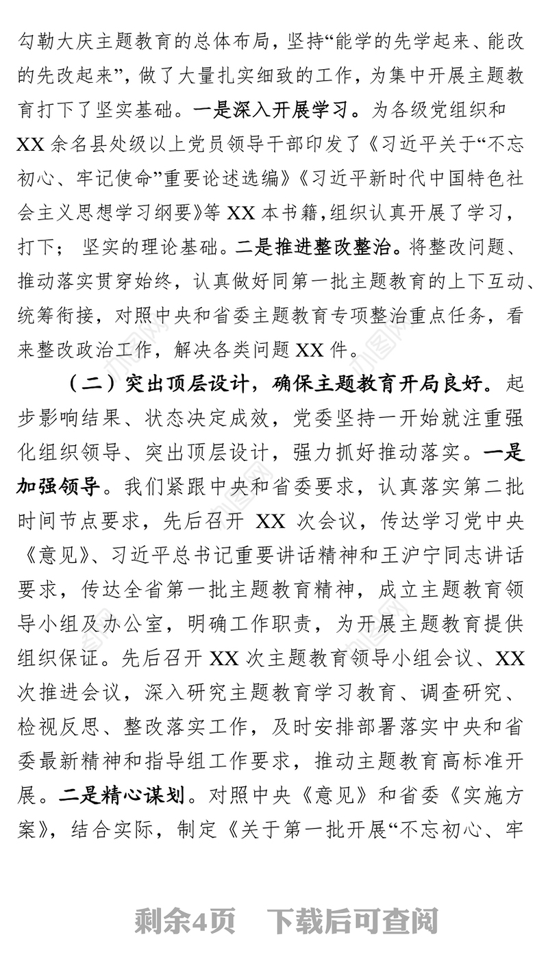 “不忘初心牢记使命”主题教育工作汇报不忘初心主题教育