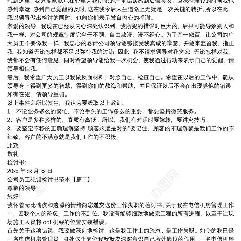 公司员工犯错检讨书范例