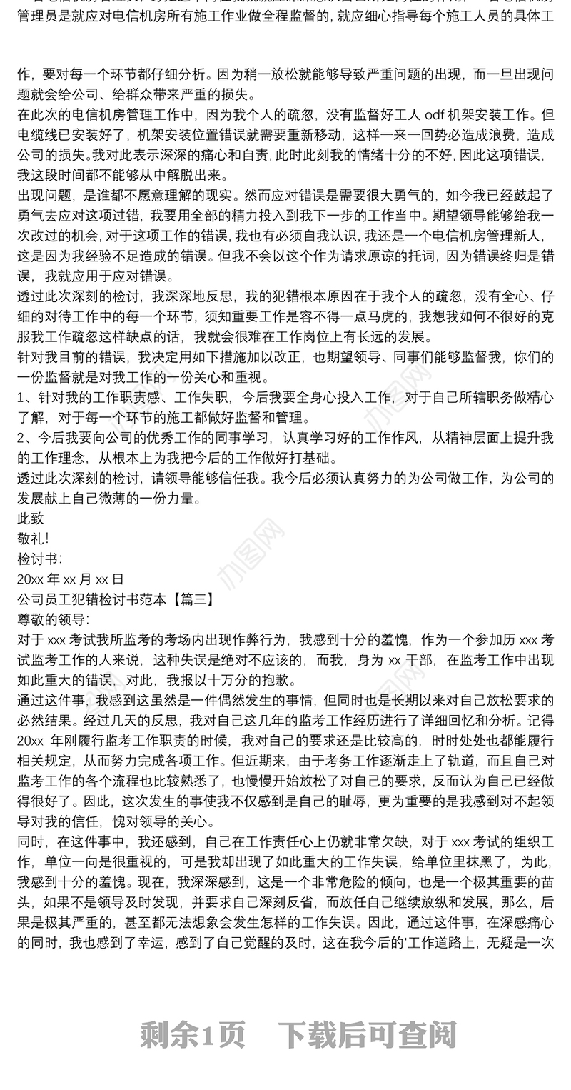 公司员工犯错检讨书范例