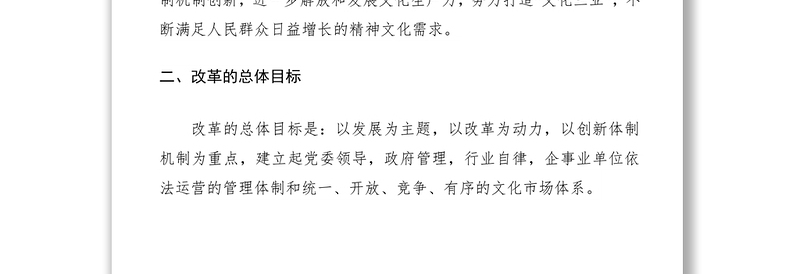 2021深化文化体制改革实施方案
