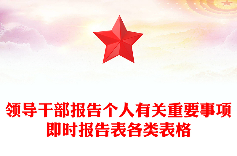 领导干部报告个人有关重要事项即时报告表各类表格