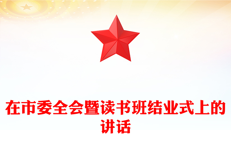 在市委全会暨读书班结业式上的讲话