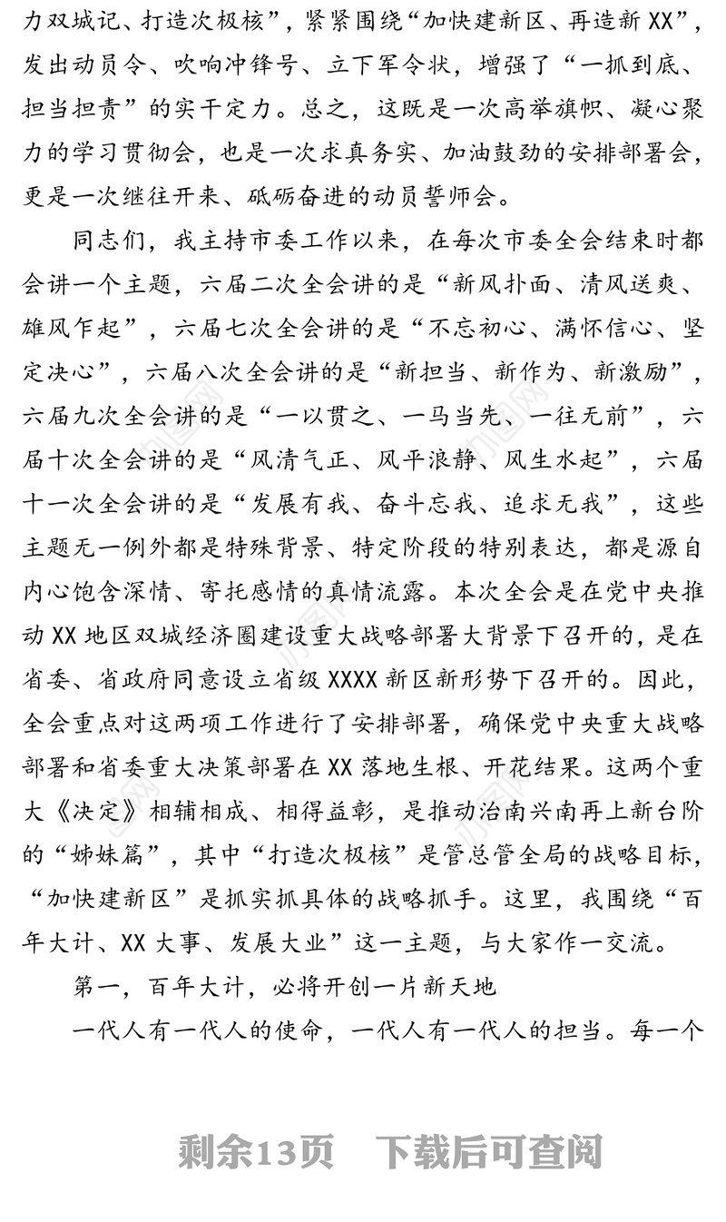 在市委全会暨读书班结业式上的讲话