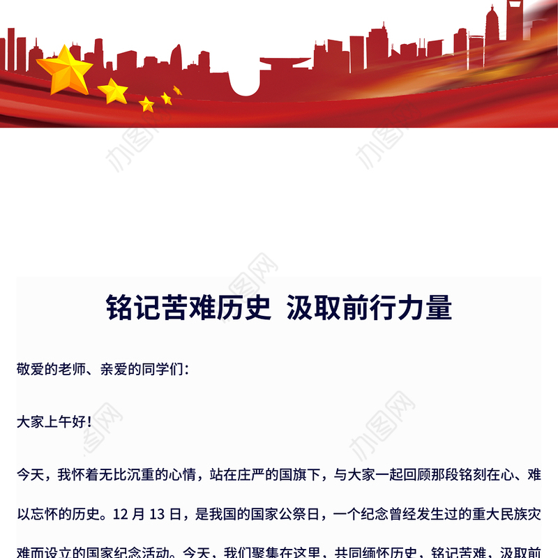 2024铭记苦难历史汲取前行力量PPT国家公祭日主题课件(讲稿)
