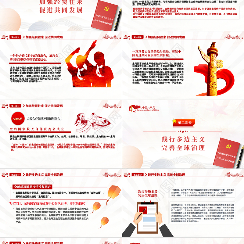 深化金砖合作淬炼金砖成色PPT精美党建风学习金砖合作专题党课课件模板