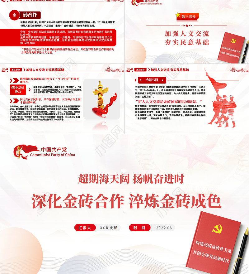 深化金砖合作淬炼金砖成色PPT精美党建风学习金砖合作专题党课课件模板