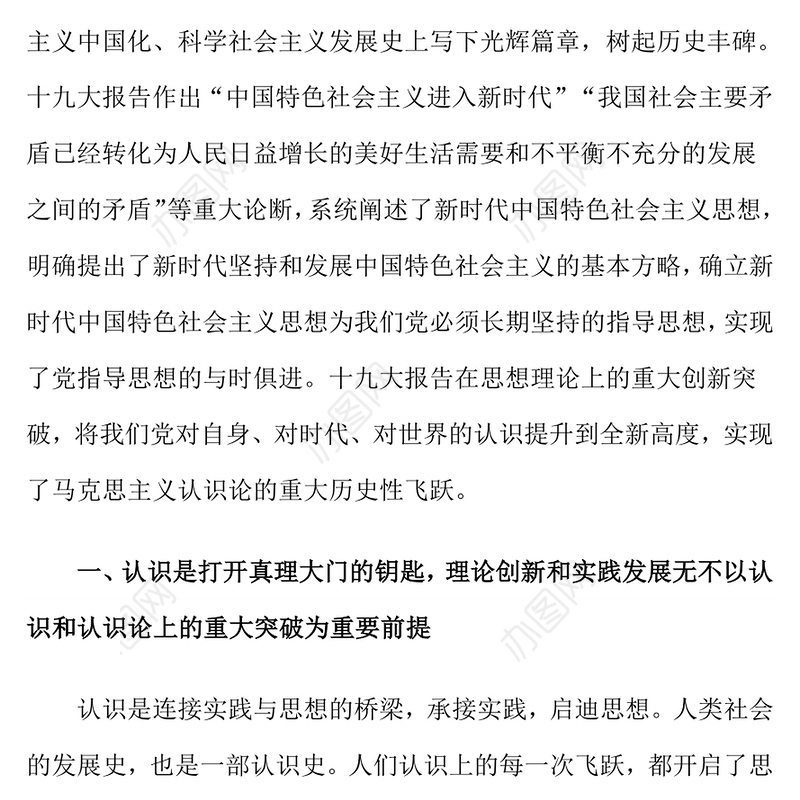 新时代中国特色社会主义的认识论
