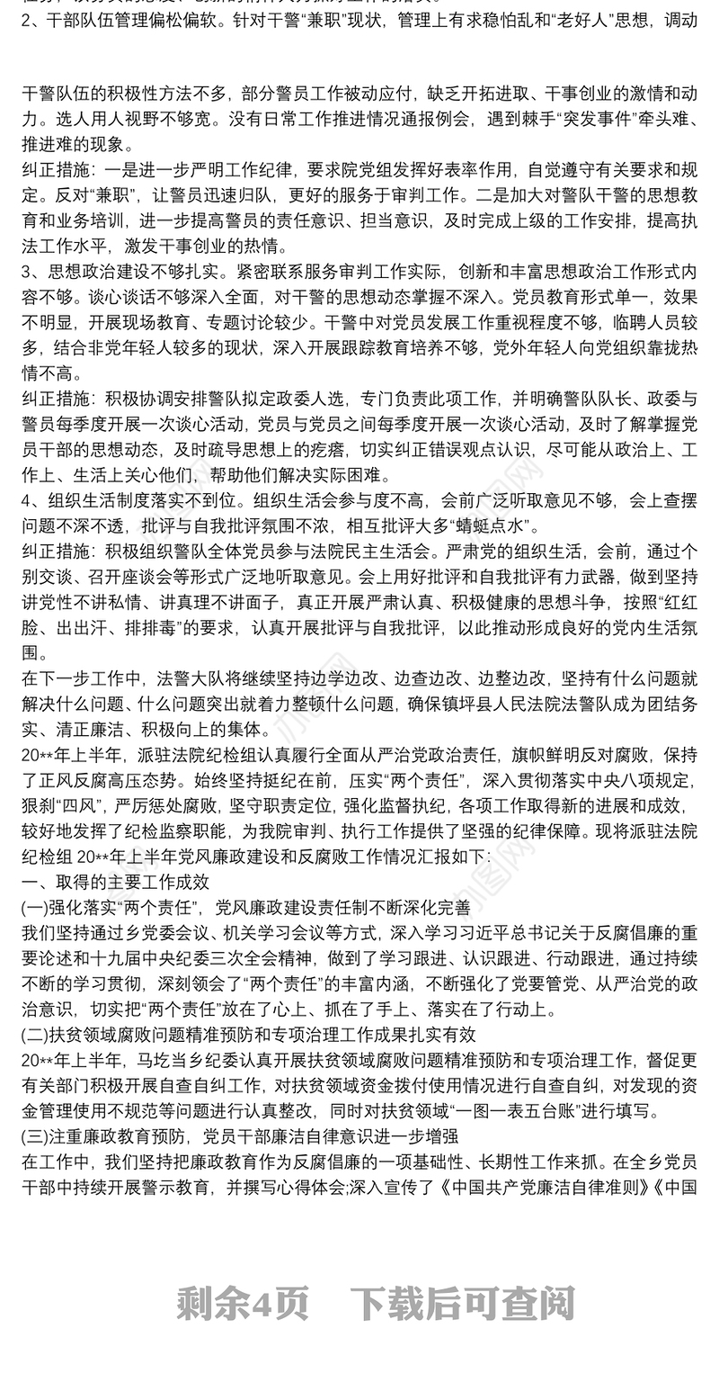 法院党风廉政建设总结