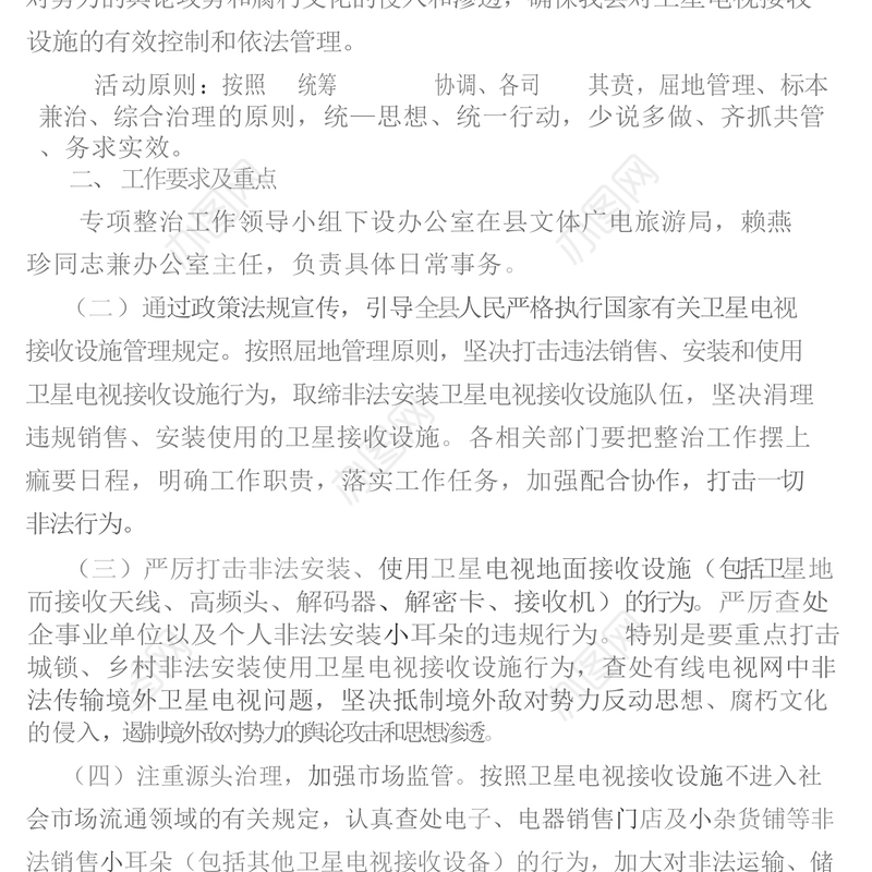 XX县非法卫星电视地面接收设施专项整治工作方案