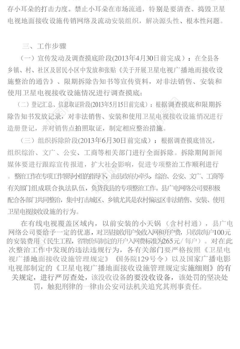 XX县非法卫星电视地面接收设施专项整治工作方案
