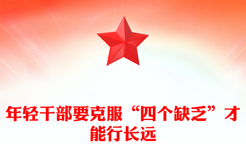 年轻干部要克服“四个缺乏”才能行长远