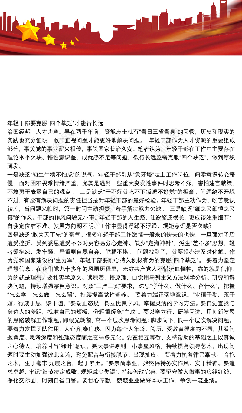 年轻干部要克服“四个缺乏”才能行长远