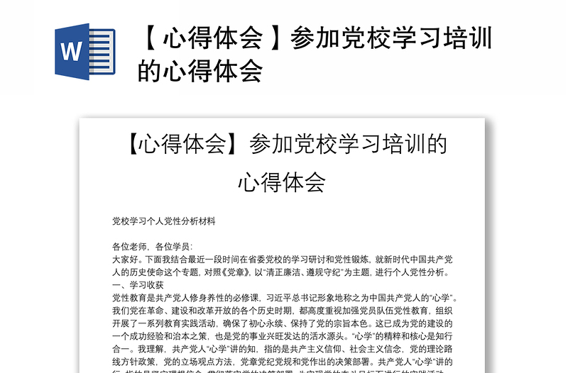 【心得体会】参加党校学习培训的心得体会