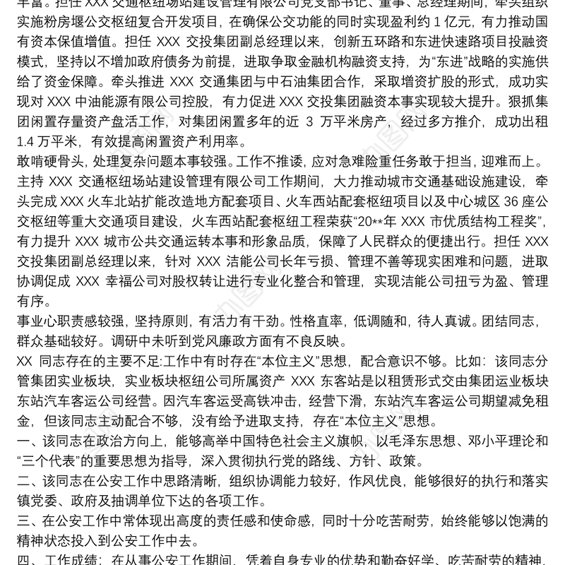 民警现实表现材料3篇