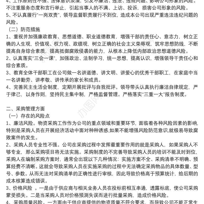 党风廉政建设风险点及防控措施情况报告