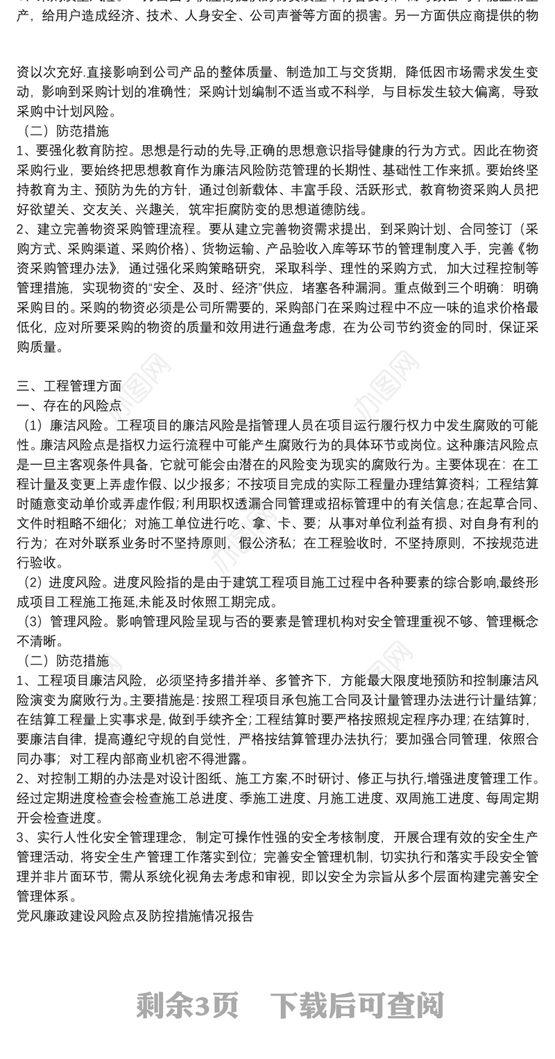 党风廉政建设风险点及防控措施情况报告