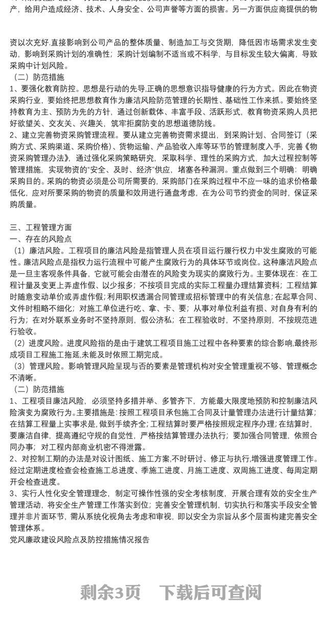 党风廉政建设风险点及防控措施情况报告