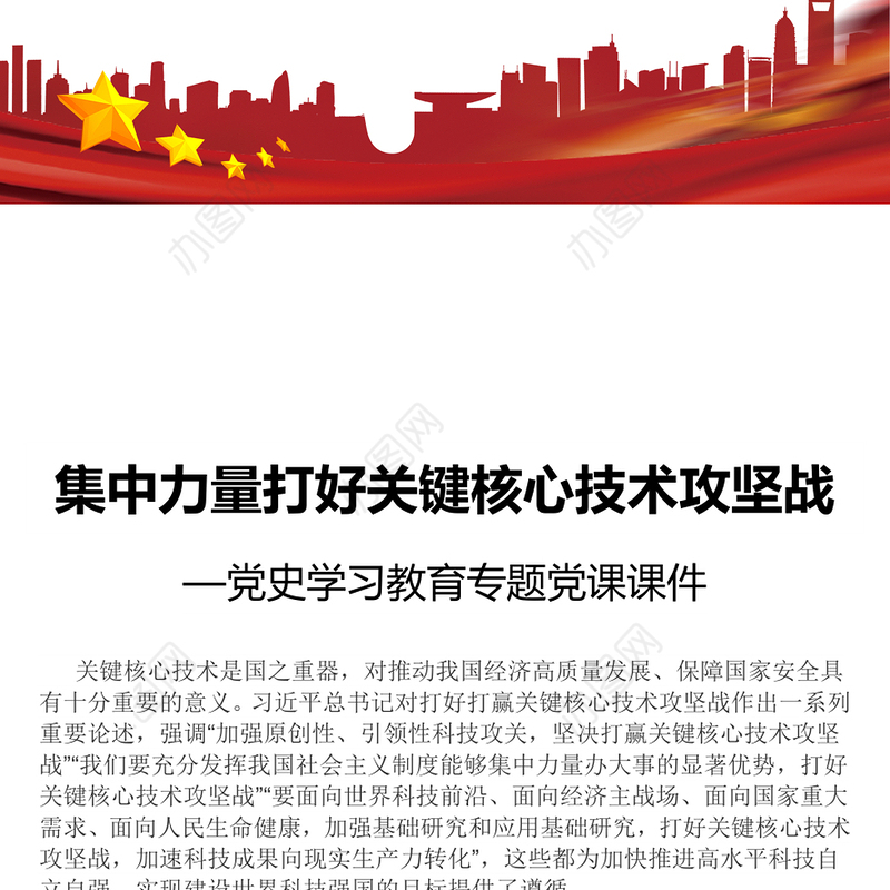 集中力量打好关键核心技术攻坚战2022年度党史学习教育专题