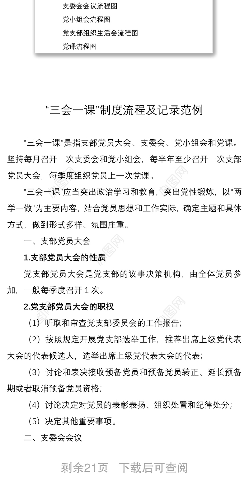 2021【范文记录流程图】三会一课记录范文和流程图