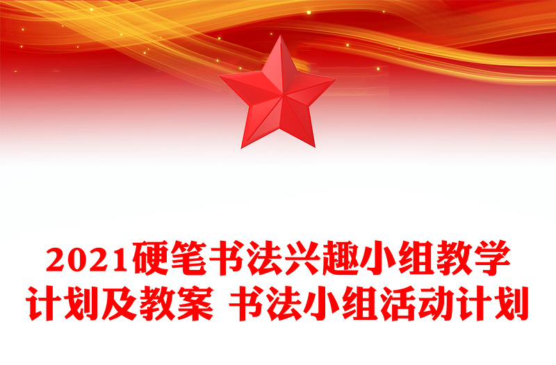 2021硬笔书法兴趣小组教学计划及教案 书法小组活动计划