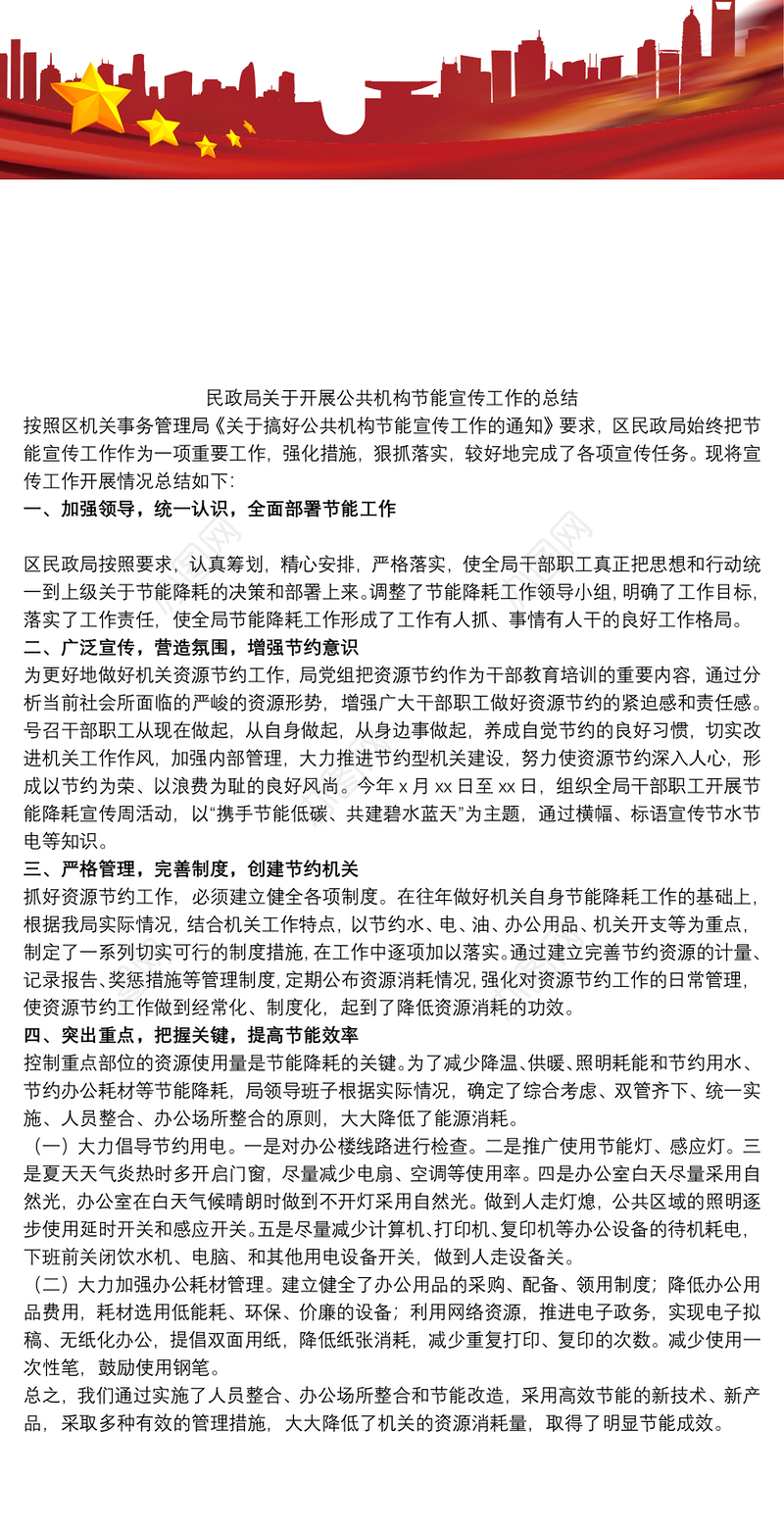 民政局关于开展公共机构节能宣传工作的总结