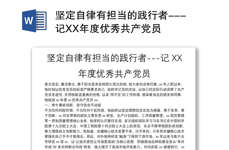 坚定自律有担当的践行者---记XX年度优秀共产党员