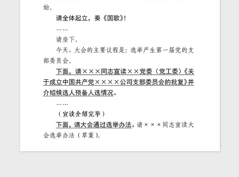 2021年支部成立党员大会主持词