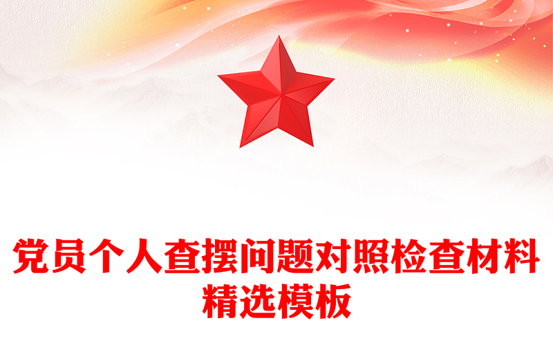 党员个人查摆问题对照检查材料精选模板